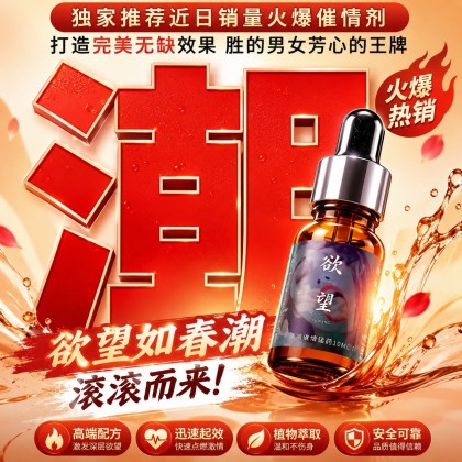 新品欲望 15ml 强Bii Bii 催 情 液 催 情 因子更强大 浓度高 